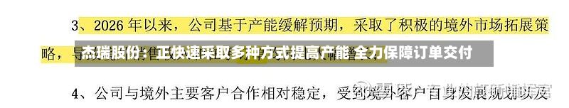 杰瑞股份：正快速采取多种方式提高产能 全力保障订单交付