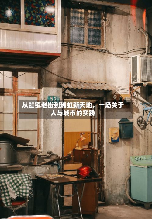 从虹镇老街到瑞虹新天地，一场关于人与城市的实践