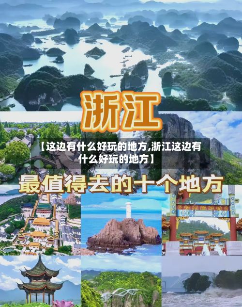 【这边有什么好玩的地方,浙江这边有什么好玩的地方】-第2张图片
