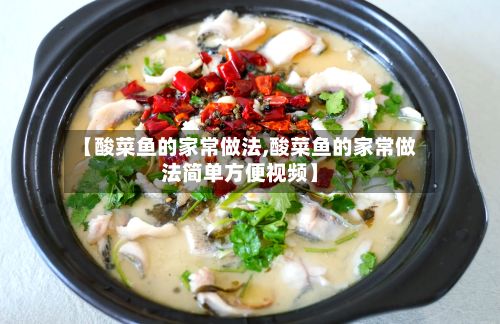 【酸菜鱼的家常做法,酸菜鱼的家常做法简单方便视频】-第2张图片