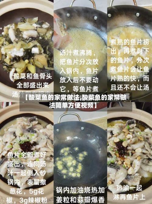 【酸菜鱼的家常做法,酸菜鱼的家常做法简单方便视频】