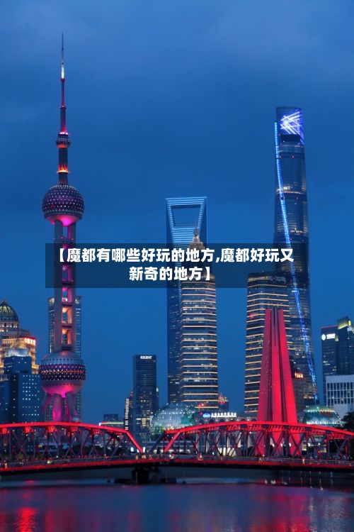 【魔都有哪些好玩的地方,魔都好玩又新奇的地方】-第3张图片
