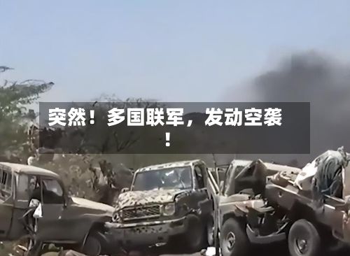 突然！多国联军	，发动空袭！-第2张图片