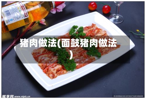 猪肉做法(面鼓猪肉做法)