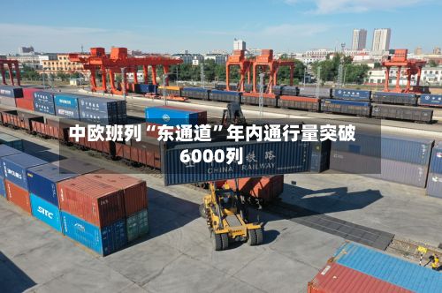 中欧班列“东通道”年内通行量突破6000列-第2张图片