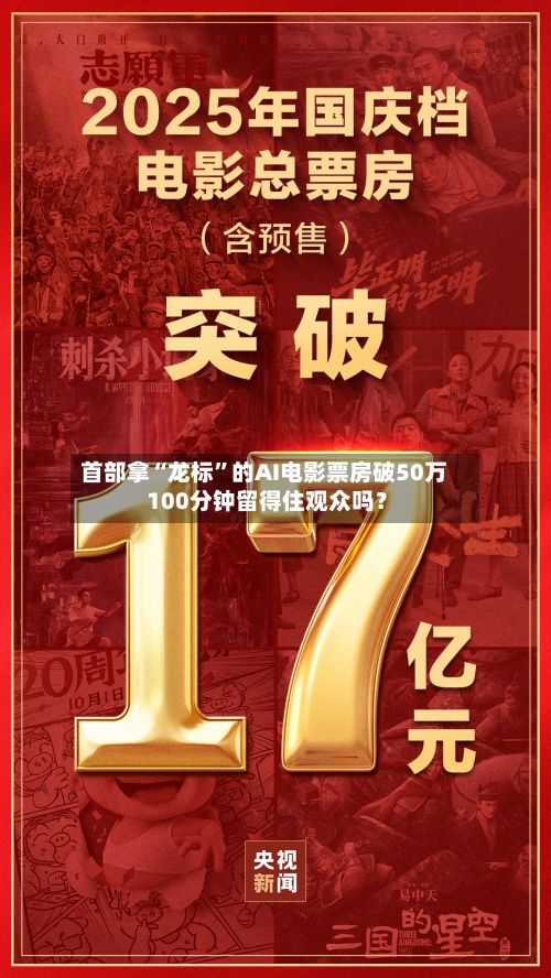 首部拿“龙标”的AI电影票房破50万 100分钟留得住观众吗？