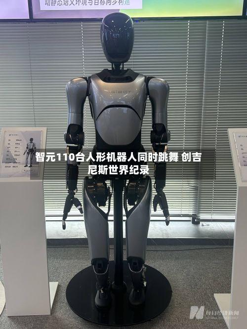 智元110台人形机器人同时跳舞 创吉尼斯世界纪录