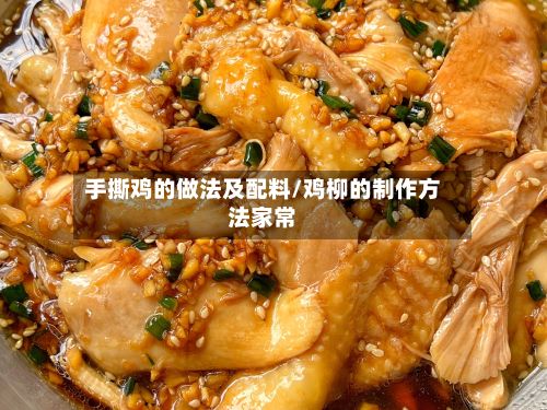 手撕鸡的做法及配料/鸡柳的制作方法家常-第2张图片
