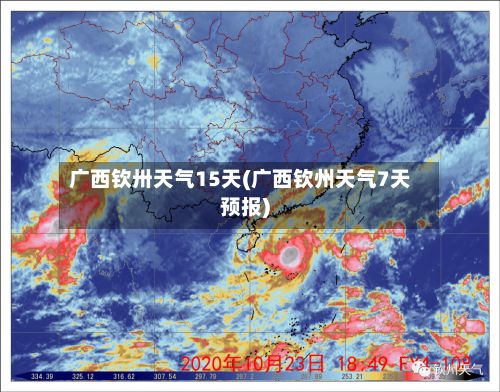 广西钦卅天气15天(广西钦州天气7天预报)-第2张图片