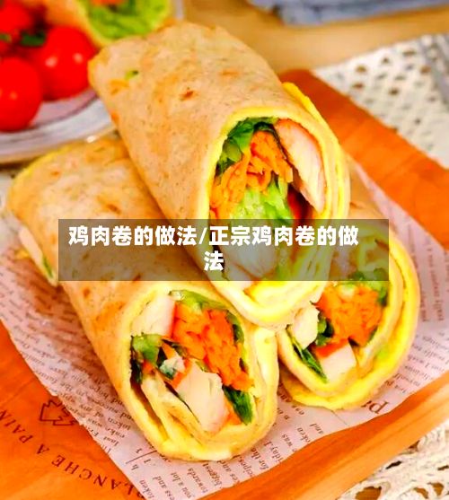 鸡肉卷的做法/正宗鸡肉卷的做法-第2张图片