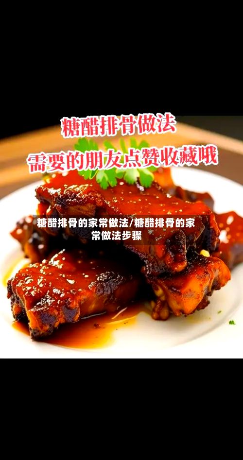 糖醋排骨的家常做法/糖醋排骨的家常做法步骤-第3张图片