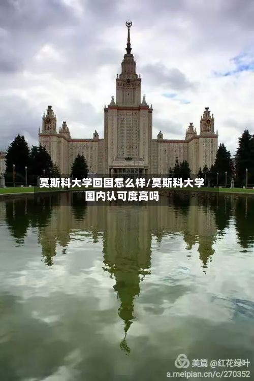 莫斯科大学回国怎么样/莫斯科大学国内认可度高吗