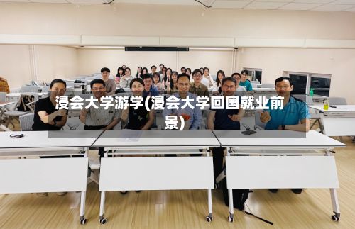 浸会大学游学(浸会大学回国就业前景)