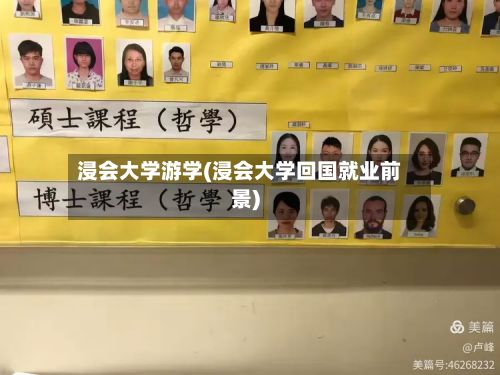 浸会大学游学(浸会大学回国就业前景)-第2张图片