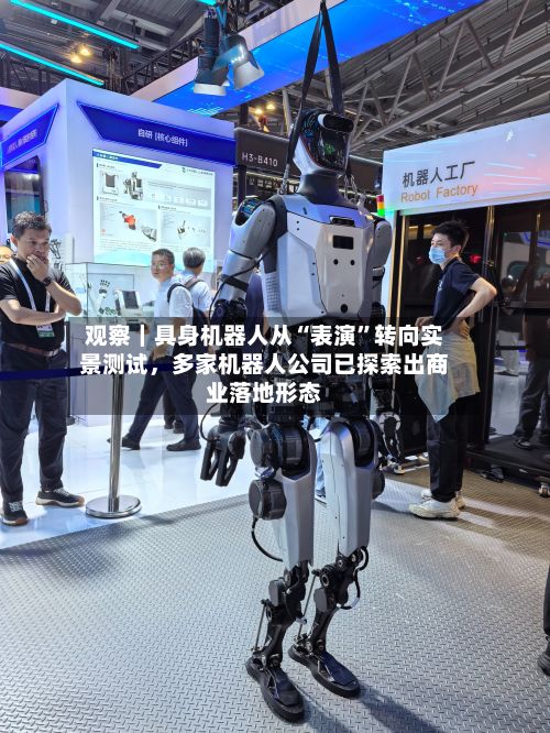 观察｜具身机器人从“表演	”转向实景测试	，多家机器人公司已探索出商业落地形态-第2张图片