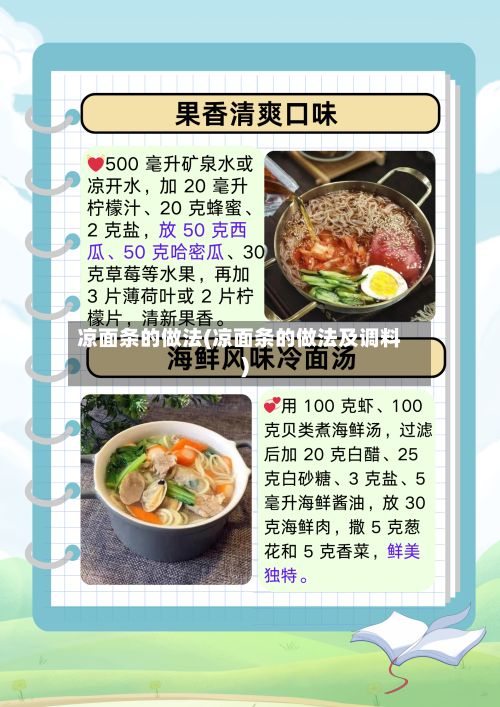 凉面条的做法(凉面条的做法及调料)