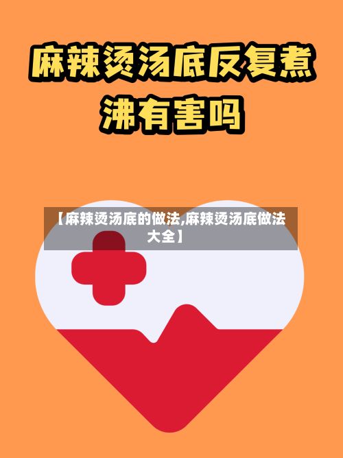 【麻辣烫汤底的做法,麻辣烫汤底做法大全】-第2张图片