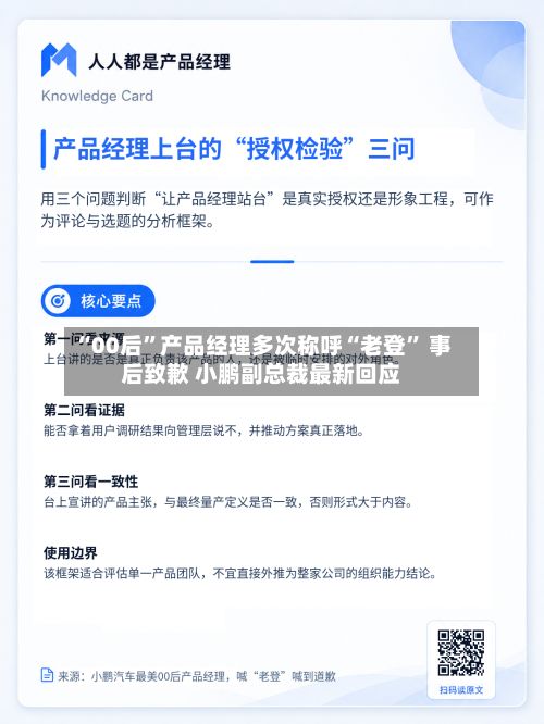 “00后”产品经理多次称呼“老登” 事后致歉 小鹏副总裁最新回应-第3张图片