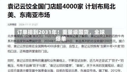 订单排到2031年！重量级国货，全球爆单