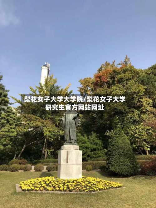 梨花女子大学大学院/梨花女子大学研究生官方网站网址