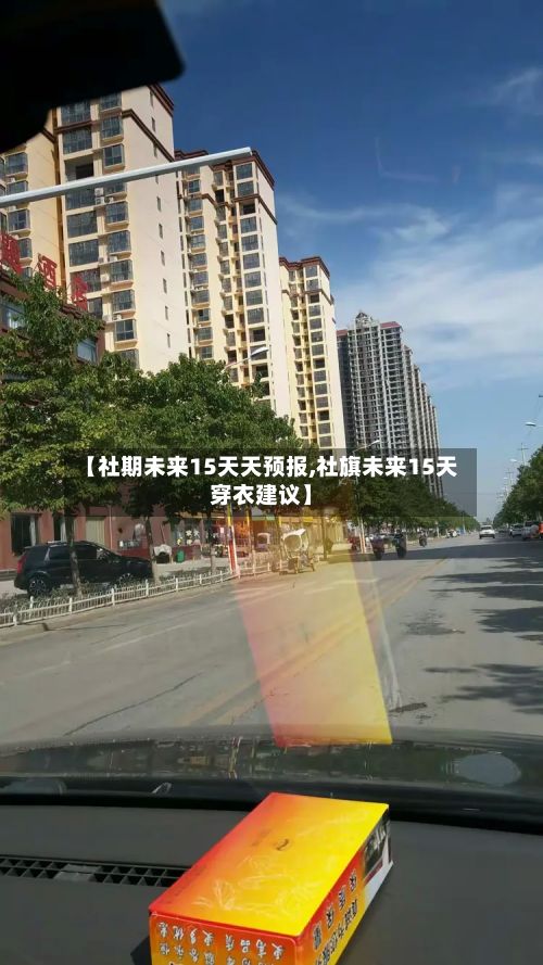 【社期未来15天天预报,社旗未来15天穿衣建议】-第3张图片