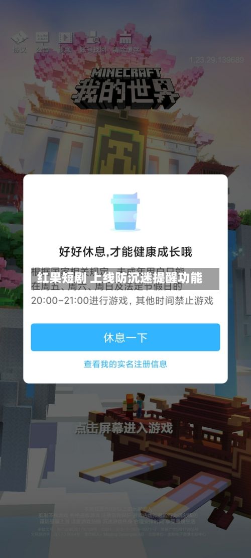 红果短剧 上线防沉迷提醒功能-第3张图片