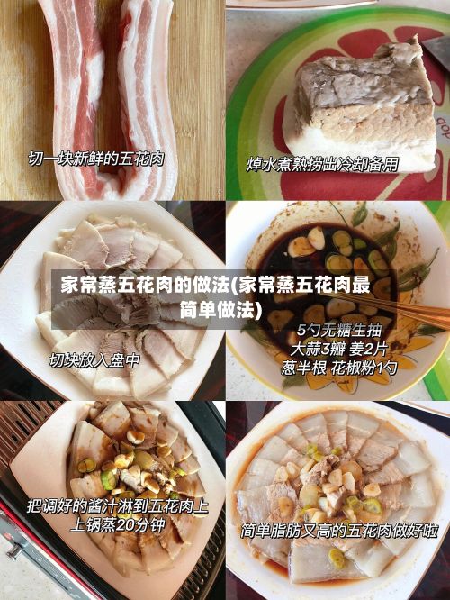 家常蒸五花肉的做法(家常蒸五花肉最简单做法)
