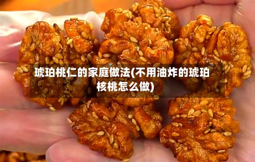 琥珀桃仁的家庭做法(不用油炸的琥珀核桃怎么做)-第2张图片