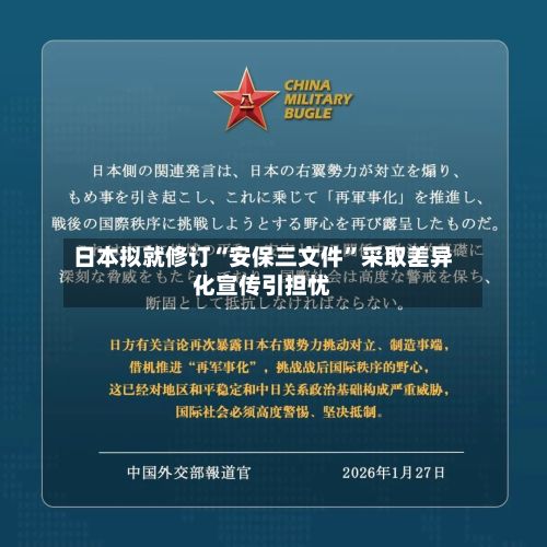 日本拟就修订“安保三文件”采取差异化宣传引担忧-第2张图片