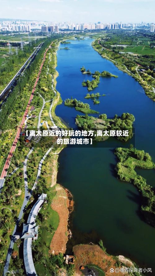 【离太原近的好玩的地方,离太原较近的旅游城市】