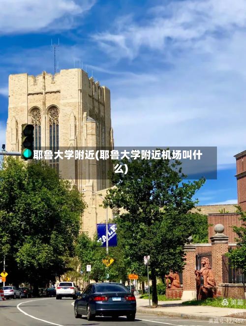 耶鲁大学附近(耶鲁大学附近机场叫什么)