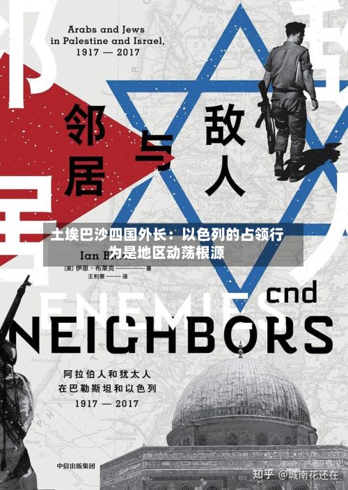 土埃巴沙四国外长:以色列的占领行为是地区动荡根源-第2张图片