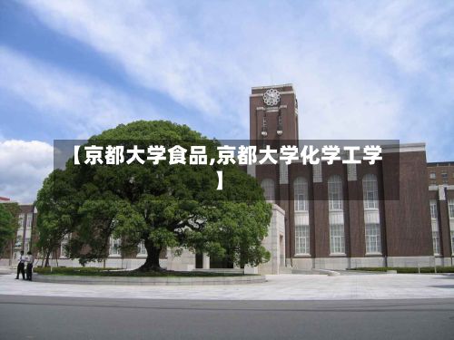 【京都大学食品,京都大学化学工学】