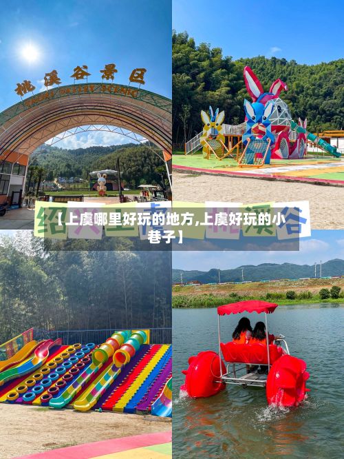 【上虞哪里好玩的地方,上虞好玩的小巷子】-第2张图片