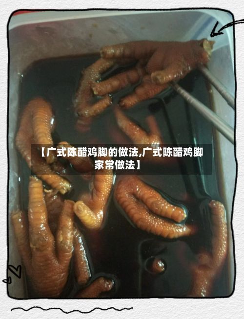 【广式陈醋鸡脚的做法,广式陈醋鸡脚家常做法】-第2张图片
