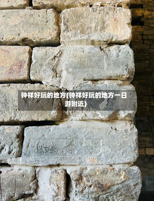 钟祥好玩的地方(钟祥好玩的地方一日游附近)-第2张图片