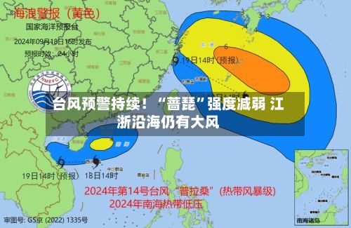 台风预警持续！“蔷琵”强度减弱 江浙沿海仍有大风