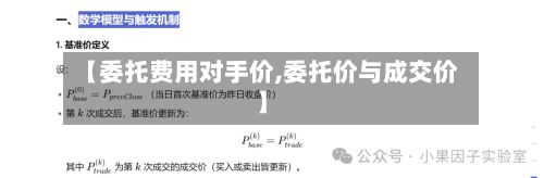 【委托费用对手价,委托价与成交价】-第2张图片