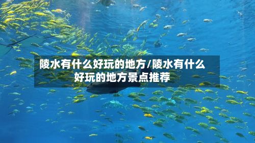 陵水有什么好玩的地方/陵水有什么好玩的地方景点推荐-第2张图片