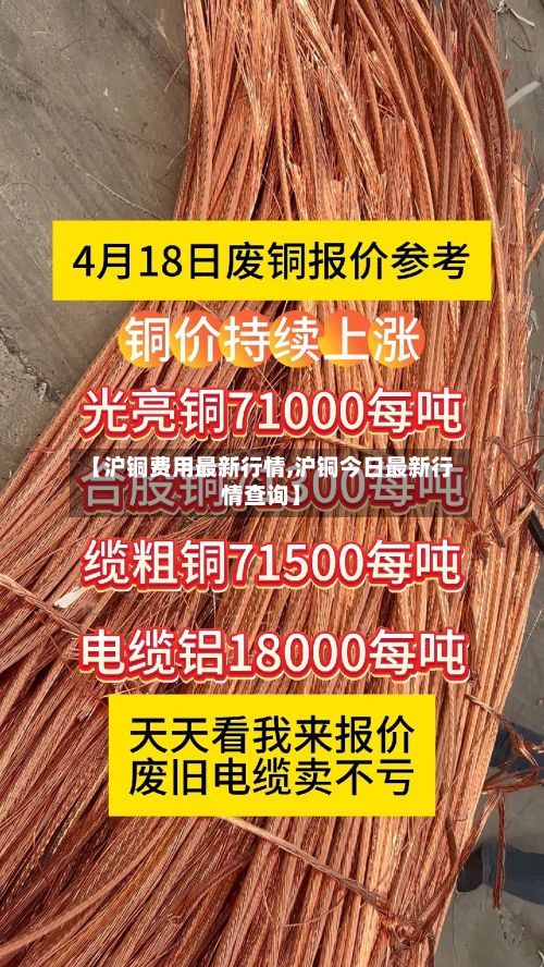 【沪铜费用最新行情,沪铜今日最新行情查询】-第3张图片