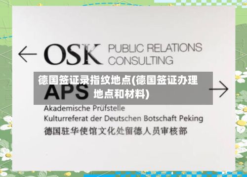 德国签证录指纹地点(德国签证办理地点和材料)