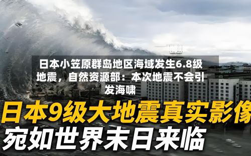 日本小笠原群岛地区海域发生6.8级地震	，自然资源部：本次地震不会引发海啸-第2张图片