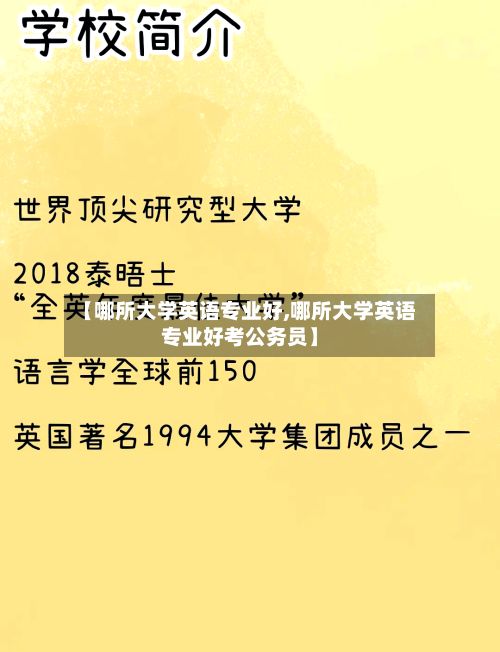 【哪所大学英语专业好,哪所大学英语专业好考公务员】-第2张图片