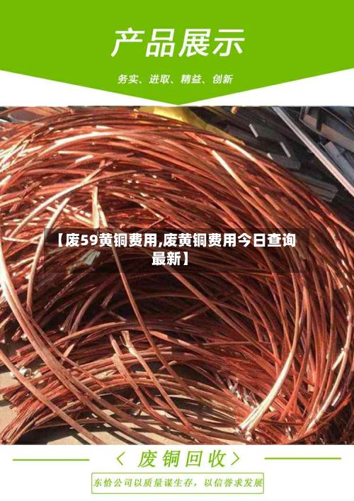 【废59黄铜费用,废黄铜费用今日查询最新】-第2张图片