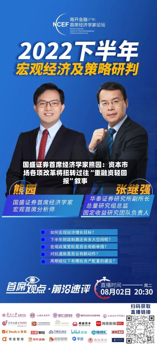 国盛证券首席经济学家熊园：资本市场各项改革将扭转过往“重融资轻回报”叙事