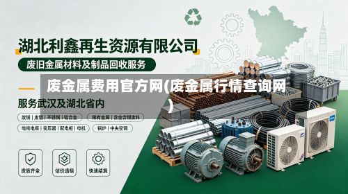 废金属费用官方网(废金属行情查询网)-第2张图片