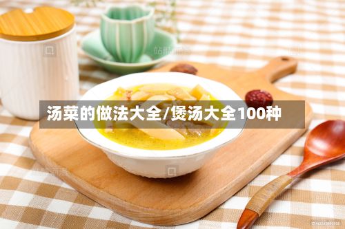 汤菜的做法大全/煲汤大全100种-第2张图片