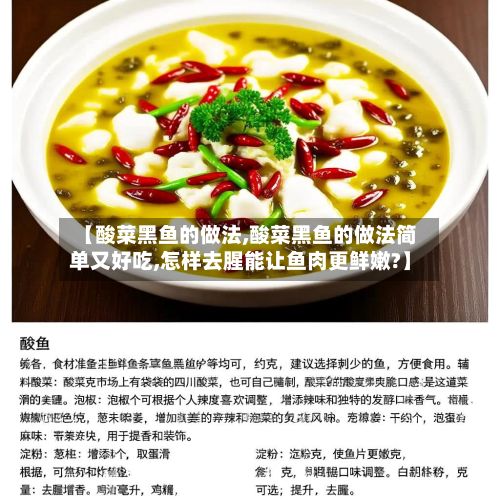 【酸菜黑鱼的做法,酸菜黑鱼的做法简单又好吃,怎样去腥能让鱼肉更鲜嫩?】