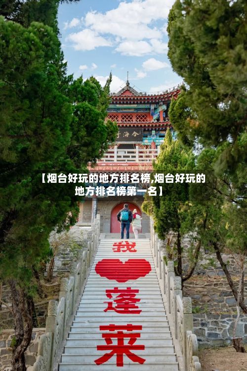 【烟台好玩的地方排名榜,烟台好玩的地方排名榜第一名】