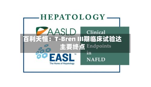 百利天恒：T-Bren III期临床试验达主要终点-第3张图片